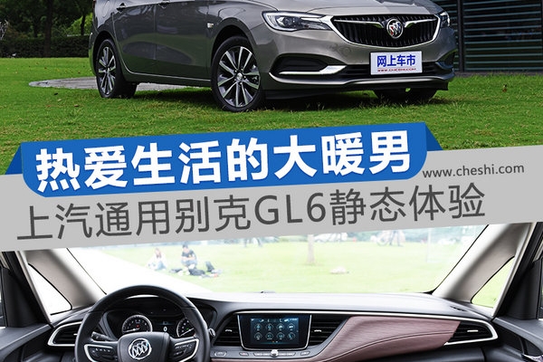 热爱生活的大暖男 上汽通用别克GL6静态体验