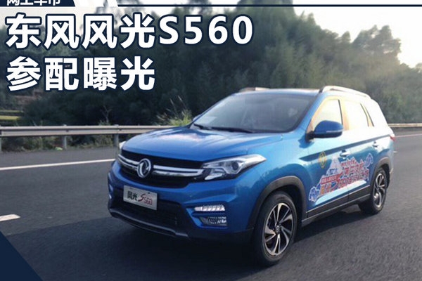 东风风光S560内部资料泄露 将于10月上市(图)