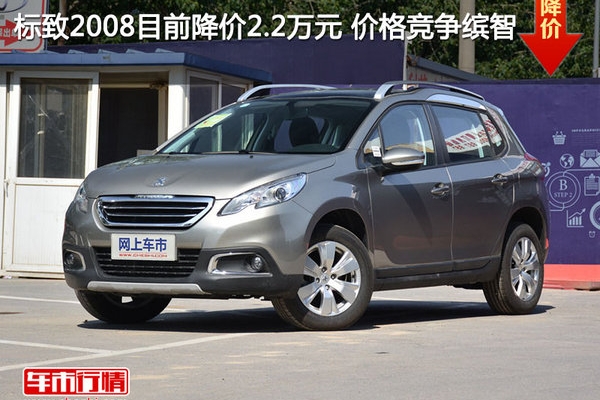 标致2008目前降价2.2万元 价格竞争缤智