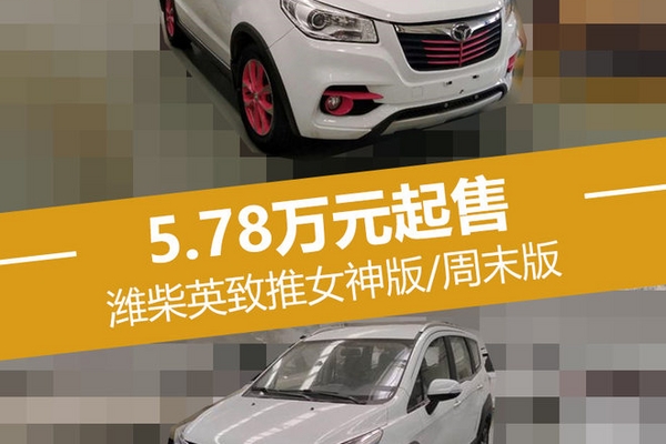 潍柴英致推女神版/周末版 5.78万元起售