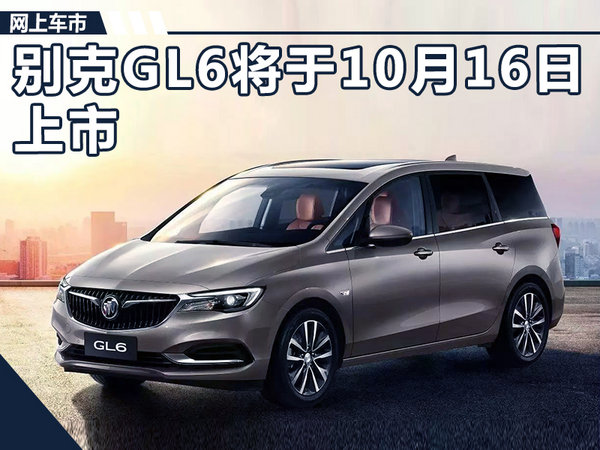 别克GL6于10月16日正式上市 搭载1.3T发动机-图1