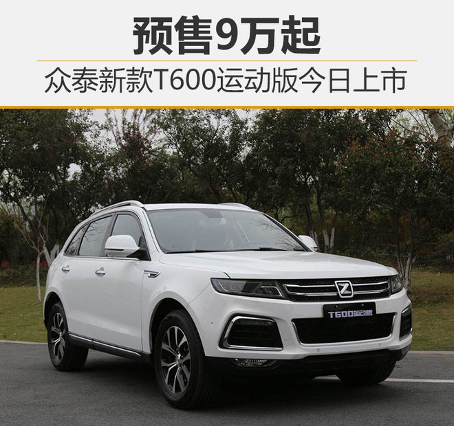众泰t600运动版2017款,16款众泰t600运动版 众泰新款t600运动版今日上市 预售9万起