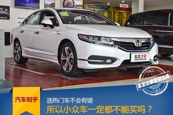 选热门车不会有错 那小众车是都不能买吗