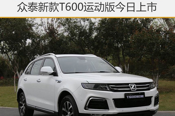 众泰新款T600运动版今日上市 预售9万起