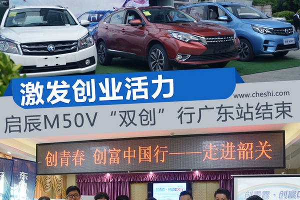 激发创业活力 启辰M50V“双创”行广东站结束