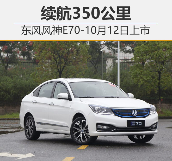 东风风神E70-10月12日上市 续航350公里