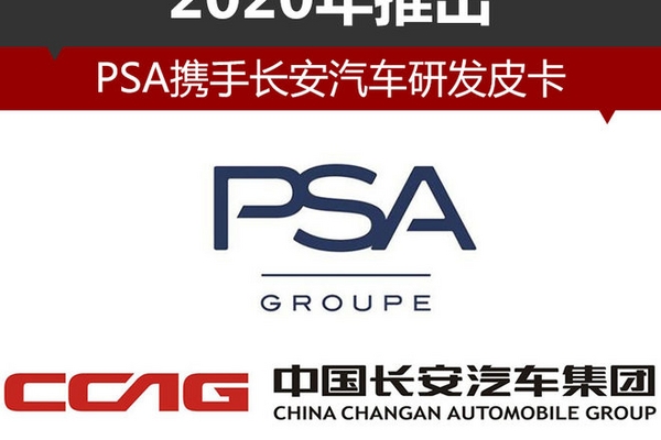 PSA携手长安汽车研发皮卡 2020年推出
