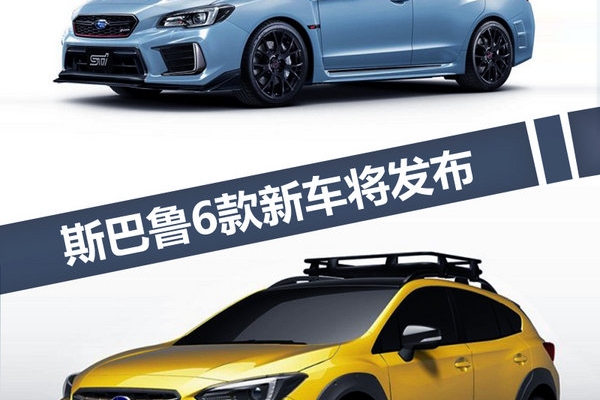 斯巴鲁6款新车将于10月27日发布 SUV占一半