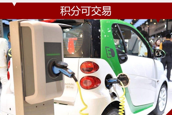 “双积分”管理办法出台 积分可交易