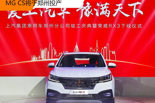 MG CS将郑州产 俞经民严把产品质量关