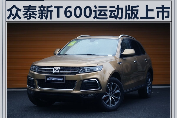 众泰T600运动版SUV上市 售9.28万-14.28万元