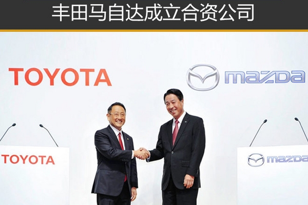 丰田马自达成立合资公司 研发电动汽车