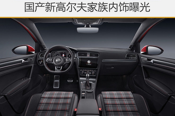 国产新高尔夫家族内饰曝光 增液晶仪表