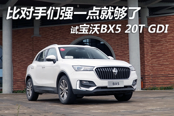 试宝沃BX5 20T GDI 比对手们强一点就够了