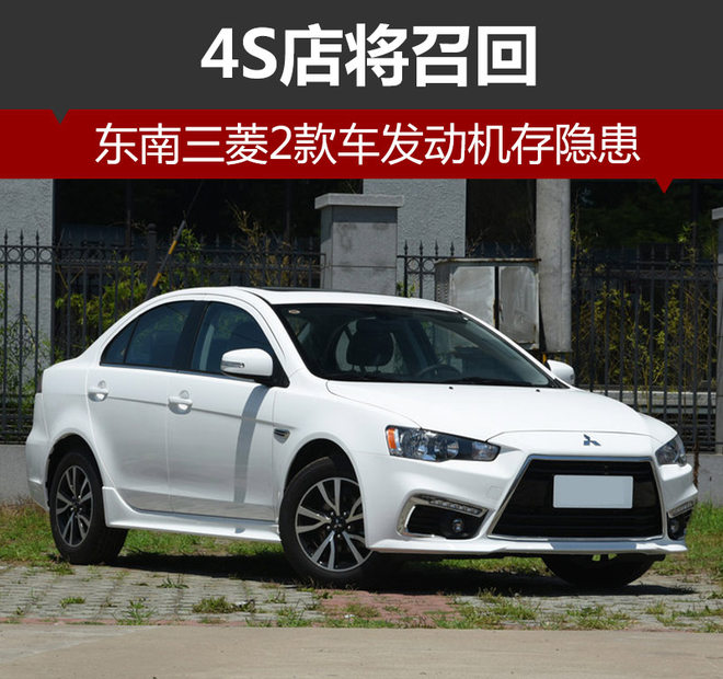东南三菱2款车发动机存隐患 4S店将召回