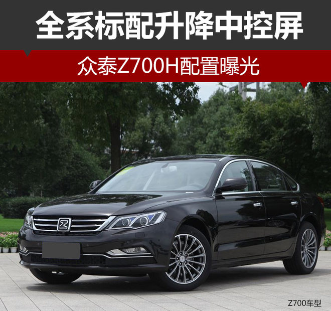 众泰Z700H配置曝光 全系标配升降中控屏