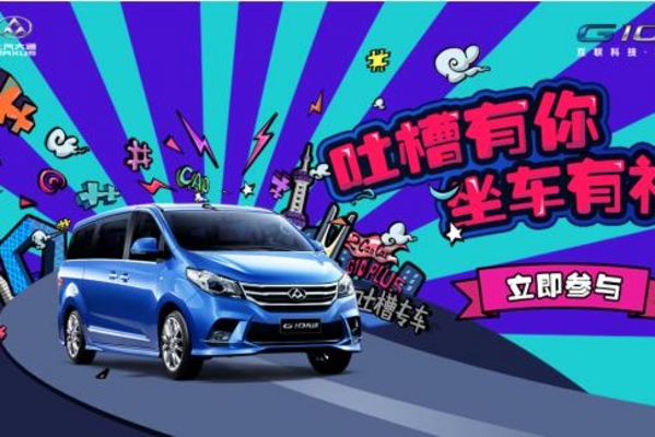 G10 PLUS做有态度的车，携手主播揭秘城市痛点