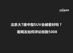[神评论]法系大7座SUV会被看好吗？看网友评论5008
