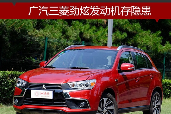 广汽三菱劲炫发动机存隐患 4S店将召回