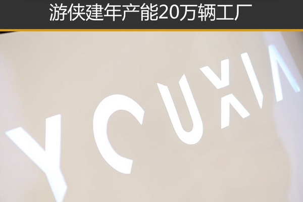 游侠建年产能20万辆工厂 首车明年发布