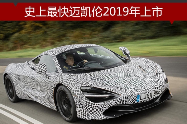 史上最快迈凯伦2019年上市 仅限量106台