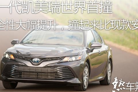 新一代凯美瑞世界首撞，安全性大幅提升，撞起来比现款安全