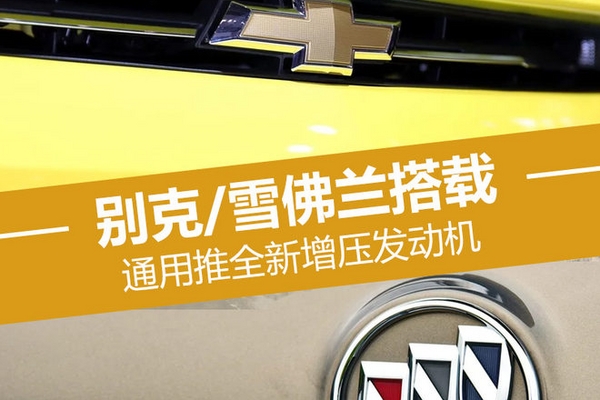 通用推全新增压发动机 别克/雪佛兰搭载