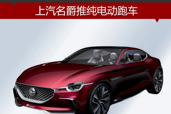上汽名爵推纯电动跑车 续航里程500公里