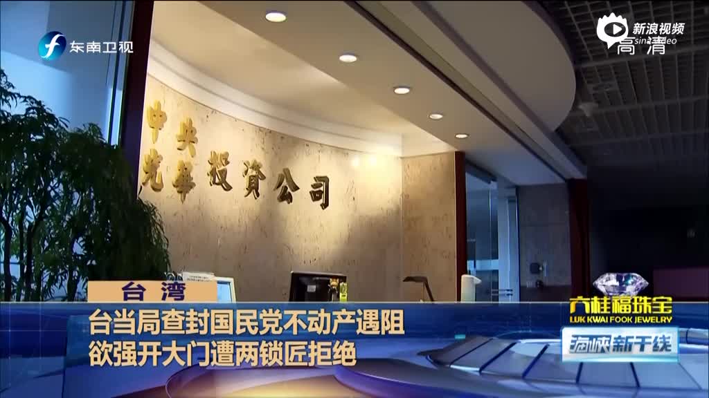 台湾：台当局查封国民党不动产遇阻