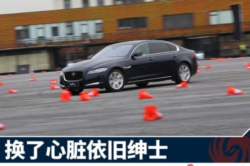 试驾新款捷豹XFL 换了心脏依旧绅士