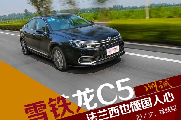 法兰西也懂国人心 测试东风雪铁龙-C5