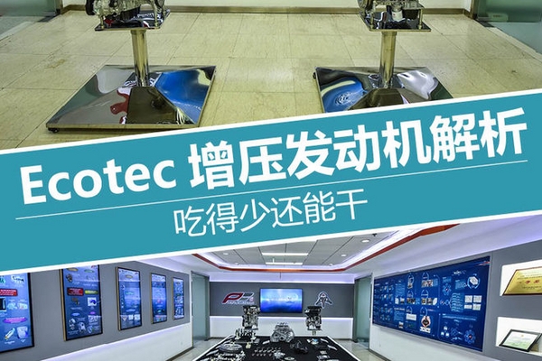吃得少还能干 Ecotec增压发动机解析