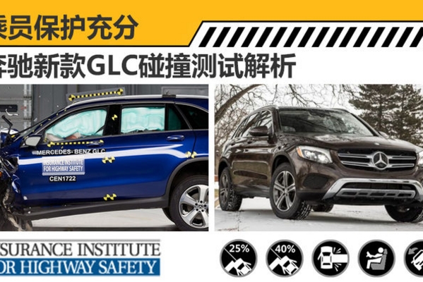 奔驰新款GLC碰撞测试解析 乘员保护充分