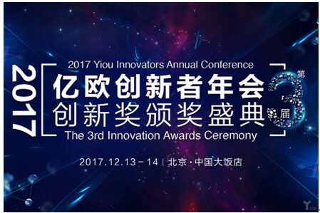 产业创新，实干兴邦，2017亿欧创新者年会开幕在即