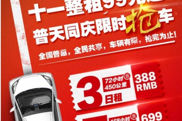 Gofun出行推“十一特惠”整租活动 3日租仅388元