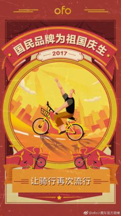 这才叫“国民单车”！ ofo小黄车携手众国民品牌为国庆生