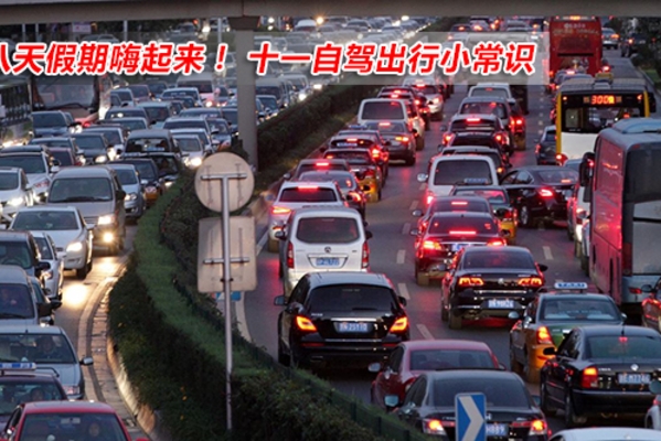 八天假期嗨起来！ 十一自驾出行小常识