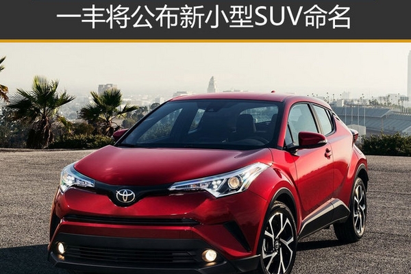 一丰将公布新小型SUV命名 或为“奕泽”