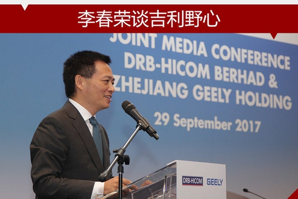 宝腾、路特斯怎么玩 李春荣谈吉利野心