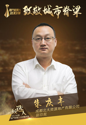 2017地产100强经理人候选-成都北大资源副总裁朱庆丰