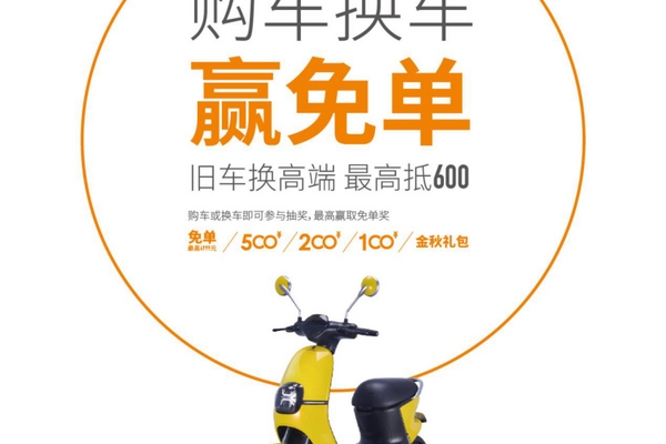 雅迪国庆中秋送福利，购车换车赢免单大奖，最高4999元