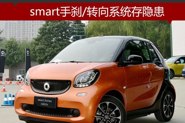 smart手刹/转向系统存隐患 4S店将召回