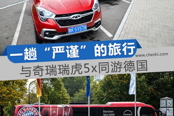 一趟感受“严谨”的旅行 与奇瑞瑞虎5x同游德国
