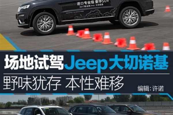 野味犹存本性难移 场地试驾Jeep大切诺基