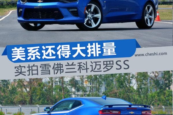美系肌肉男还得大排量 雪佛兰科迈罗SS实拍