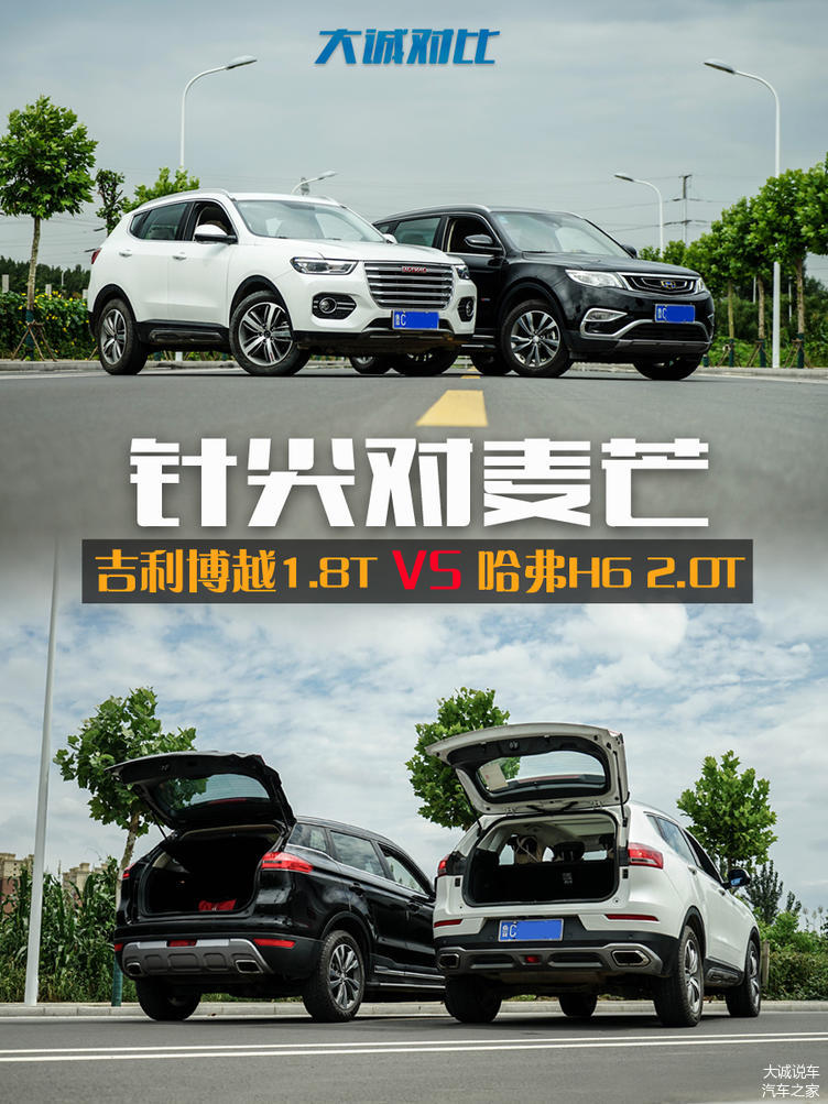 【大诚对比】针尖对麦芒 全新哈弗H6红标2.0T VS 吉利博越1.8T