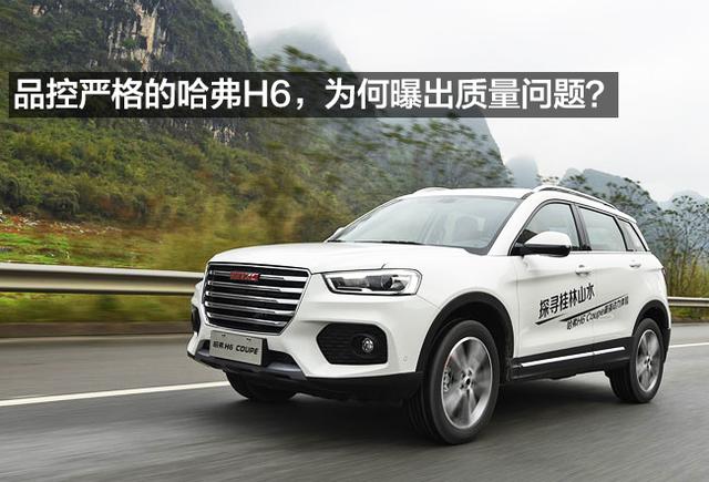 哈弗H6的“调查门”事件,给长城汽车什么教训?