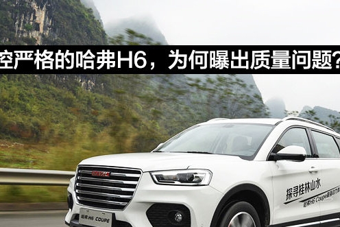 哈弗H6的“调查门”事件，给长城汽车什么教训？