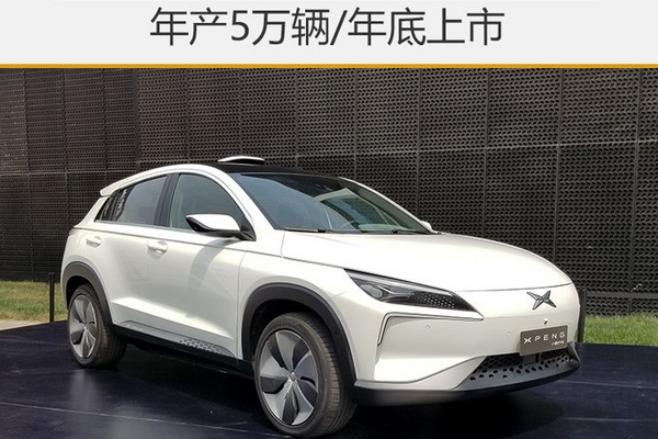 海马代工小鹏汽车 年产5万辆/年底上市