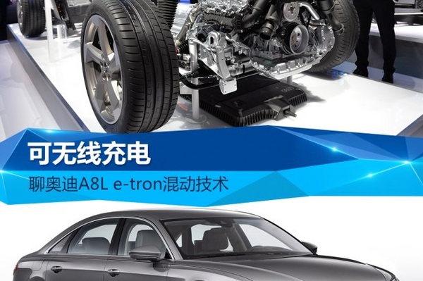 可无线充电 聊奥迪A8L e-tron混动技术